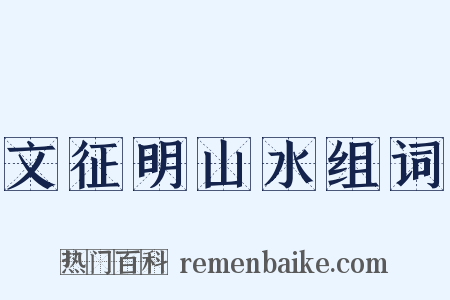 文征明山水组词是什么意思的图片
